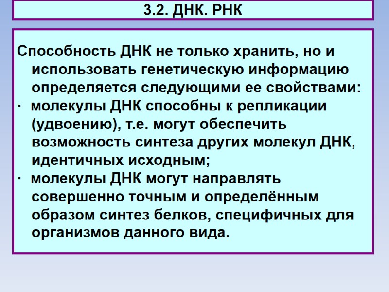 3.2. ДНК. РНК Способность ДНК не только хранить, но и использовать генетическую информацию определяется